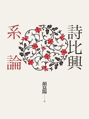 cover image of 詩比興系論